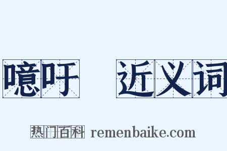 噫吁嚱近义词是什么意思的图片